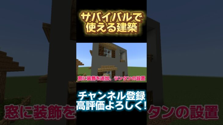 サバイバルで使える建築 #マインクラフト #ゆっくり実況