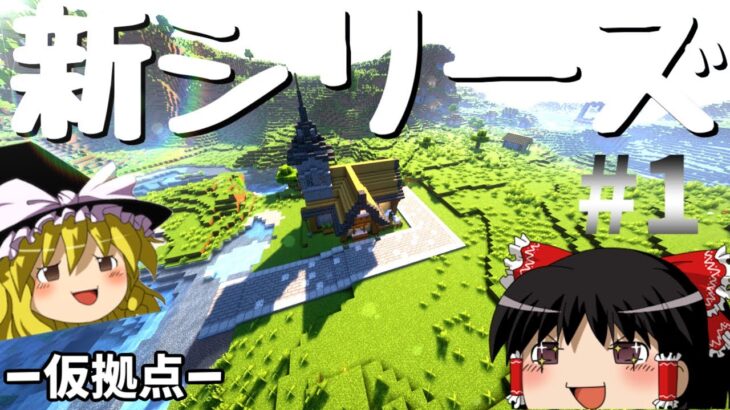 【マインクラフト】建築初心者がサバイバル生活しながらまったり街づくり【ゆっくり実況】