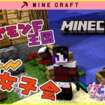 【 #マインクラフト  】引き続き装備をエンチャントする！冒険もしたい！　マイクラ女子会！【 #女王クィオン   】