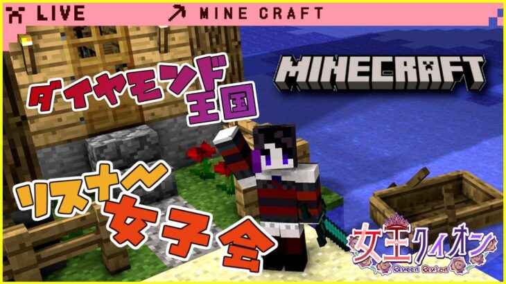 【 #マインクラフト  】引き続き装備をエンチャントする！冒険もしたい！　マイクラ女子会！【 #女王クィオン   】