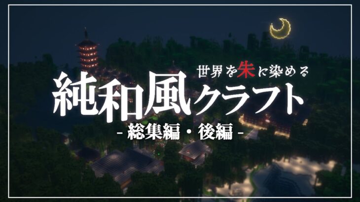 【一気見】マングローブの森を和風建築で彩るマインクラフト　- 純和風クラフト -【総集編・後編】【マイクラ実況】