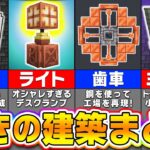 【マイクラ】知らないと損！上級者でも驚く建築アイデアまとめ【まいくら・マインクラフト】