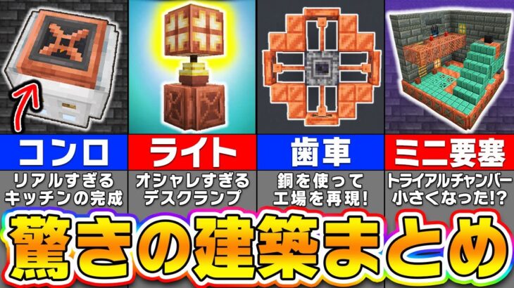 【マイクラ】知らないと損！上級者でも驚く建築アイデアまとめ【まいくら・マインクラフト】