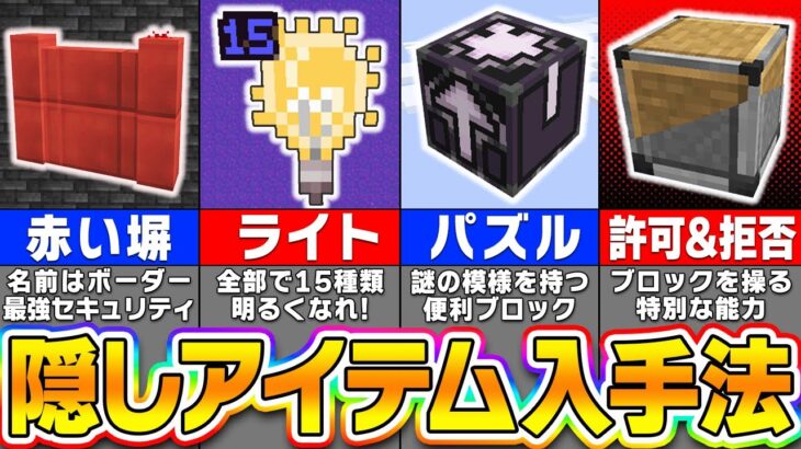 【マイクラ】通常は入手できない統合版の隠しアイテムを出す方法・コマンドを紹介！【まいくら・マインクラフト】