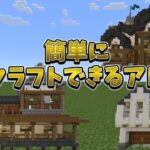 【マイクラ】家を簡単にクラフトできるアドオンが凄すぎる…！！