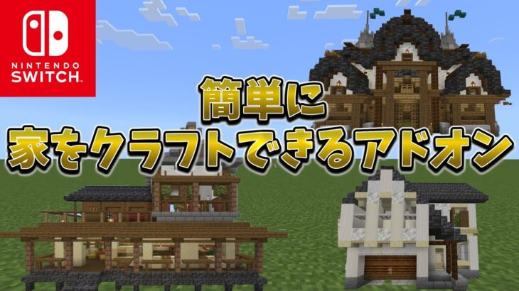【マイクラ】家を簡単にクラフトできるアドオンが凄すぎる…！！