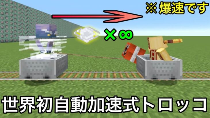 【マイクラ】トロッコの新仕様よって可能になった爆速移動装置が爽快すぎる..　～新トロッコの気になる小ネタ検証で未知の光景をお見せします～【マインクラフト】【まいくら】【コマンド】