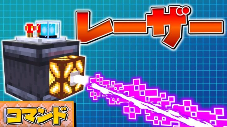 【統合版】侵入者を感知！セキュリティレーザーのコマンド！【マイクラコマンド】