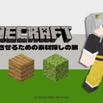 【マイクラ】素材探しの旅！～拠点完成を目指して～【サバイバル】