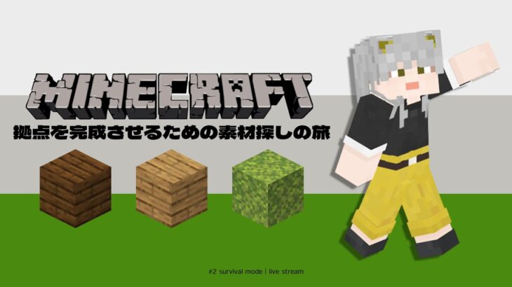 【マイクラ】素材探しの旅！～拠点完成を目指して～【サバイバル】