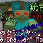 【マイクラ】コマンド紹介 真のクラスターモード再現（ゾンビだけ） マインクラフト