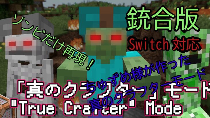 【マイクラ】コマンド紹介 真のクラスターモード再現（ゾンビだけ） マインクラフト