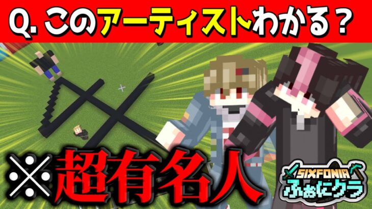 【マイクラ以心伝心】建築だけでアーティストを表現しろ。