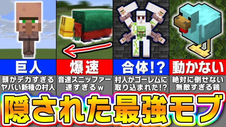 【マイクラ】バグ技でしか出現しない呪われたモブ＆隠し要素２３選【まいくら・マインクラフト】