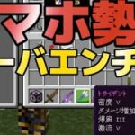 【マイクラ】スマホ勢でもオーバーエンチャントしたい方へ。