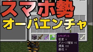 【マイクラ】スマホ勢でもオーバーエンチャントしたい方へ。