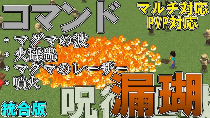 【マイクラ】コマンドで呪術廻戦の「漏瑚の術式」作って見た！！