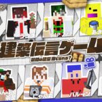 [マイクラ]マインクラフトで建築伝言ゲームやってみた！！[コラボ]#マイクラ #ゲーム実況