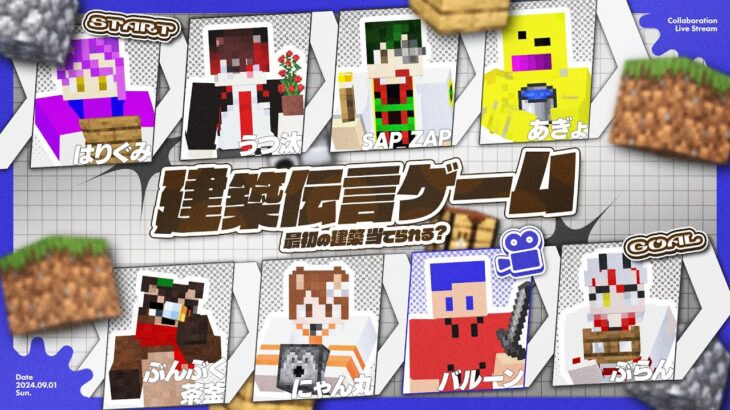 [マイクラ]マインクラフトで建築伝言ゲームやってみた！！[コラボ]#マイクラ #ゲーム実況