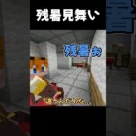 残暑見舞いの意味間違えてるやつ【マイクラ】