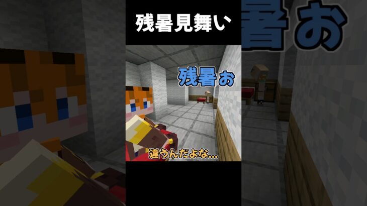 残暑見舞いの意味間違えてるやつ【マイクラ】