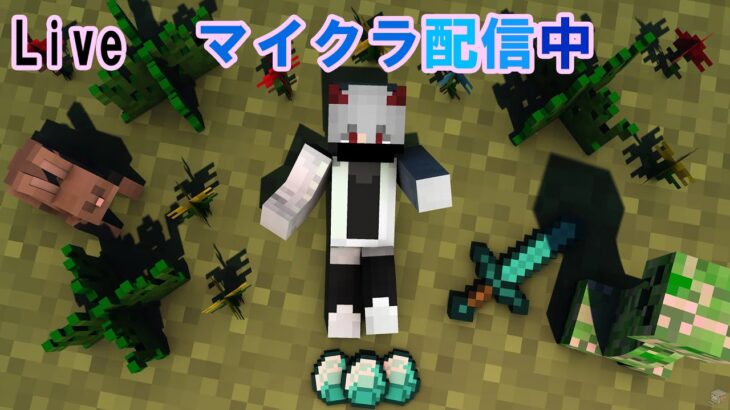 【マイクラ配信】まったりマインクラフト！　＃マイクラ　　＃マイクラ建築