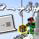 スローモーションで神業を成功させろ！【マイクラ】