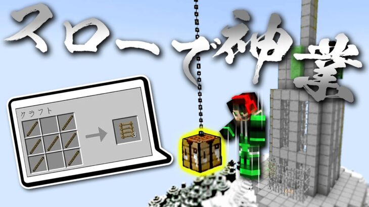 スローモーションで神業を成功させろ！【マイクラ】