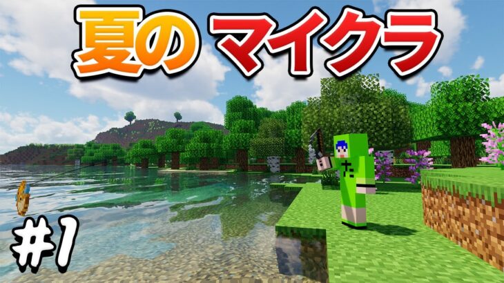 夏休みの思い出拠点を作るマイクラ