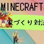 【マインクラフト】家づくり建築バトル！