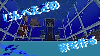 じんべえざめ家を作る【マインクラフト】