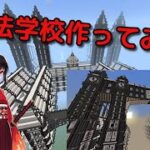 マイクラで作った魔法学校を紹介していくよ☻