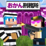 最悪すぎるおかん刑務所から脱獄せよ！【まいくら / マインクラフト】