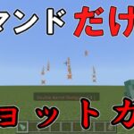 【マインクラフト】コマンドでショットガンをつくってみた！