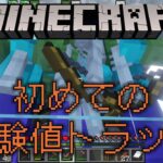 【マイクラ】エンチャント作ろうとして経験値トラップ作った〖おもウニ〗