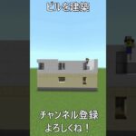 都会にありそうなビルを建築！(マインクラフト)