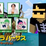 【マイクラバーサス 〜サマーバトル！】初めてのバーサス！勝つぞ～【ぼんじゅうる視点】