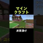 お茶漬け【マインクラフト】