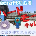 【マインクラフト】＃４　初心者がハードモードで家を作れるのか！？