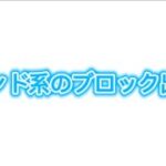 コマンド系のブロックの出し方