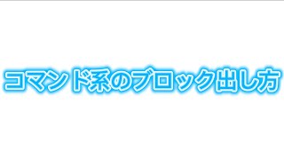 コマンド系のブロックの出し方