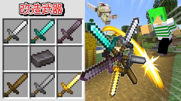 武器を改造して『最強の武器』を作れる世界でサバイバル【マインクラフト】