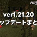 ウィッチトラップが超絶強化されたver1.21.20アップデート内容まとめ！【マイクラ統合版(MCPE/Xbox/PS4/Switch/Windows10)】【ゆっくり実況】