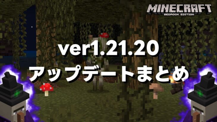 ウィッチトラップが超絶強化されたver1.21.20アップデート内容まとめ！【マイクラ統合版(MCPE/Xbox/PS4/Switch/Windows10)】【ゆっくり実況】