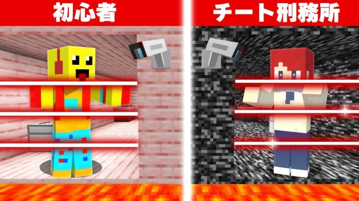 初心者刑務所 vs チート刑務所セキュリティ🚨【まいくら・マインクラフト】