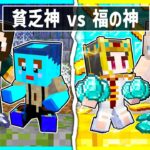 貧乏神に育てられた子供 vs 福の神に育てられた子供の兄弟対決🔥【まいくら/マインクラフト】