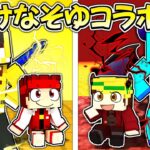 【けなそゆコラボ】勇者けなそゆの子どもvs魔王けなたろうの子ども【後編】【マイクラ/マインクラフト】