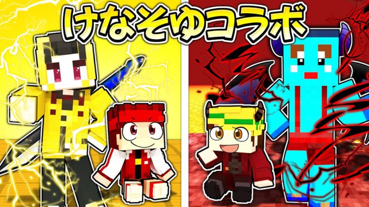 【けなそゆコラボ】勇者けなそゆの子どもvs魔王けなたろうの子ども【後編】【マイクラ/マインクラフト】