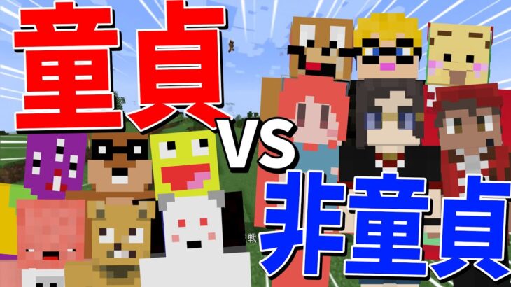 童貞 vs 非童貞 攻城戦　※童貞は魔法が使えます – マインクラフト【KUN】