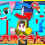 優しい弟 vs ひどい弟の対決！新しい弟に交換してみたwww【まいくら / マインクラフト】